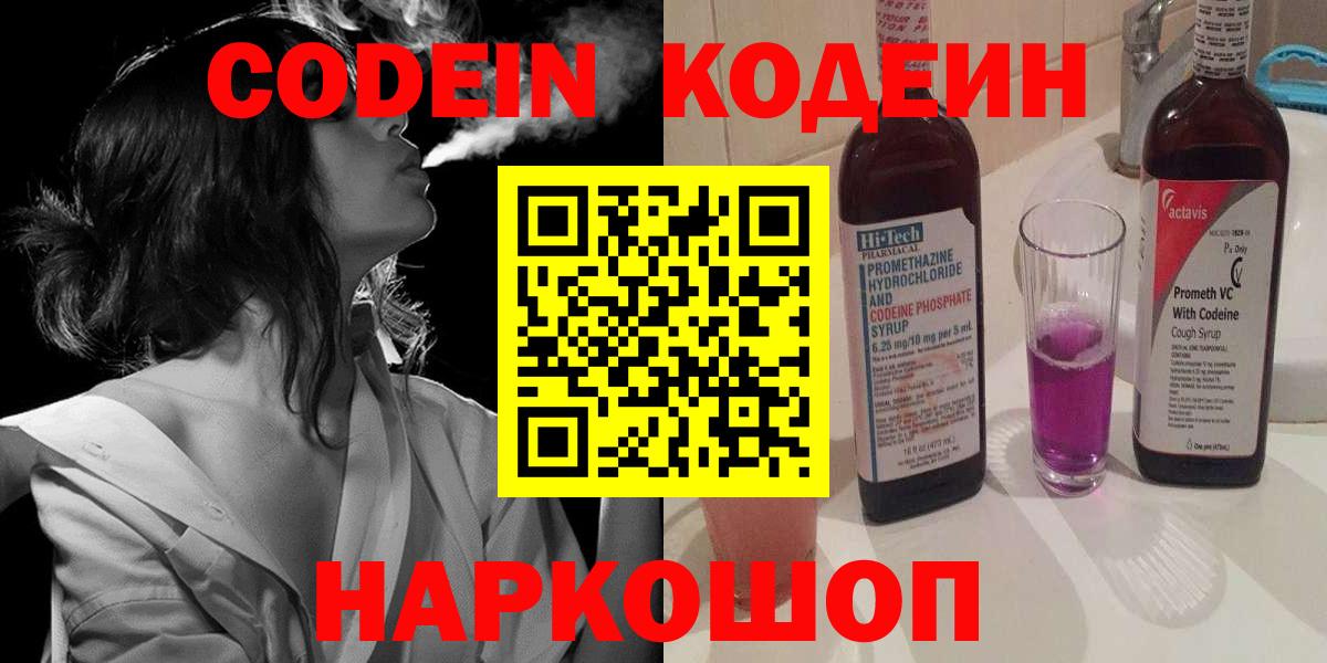 Codein напиток Lean (лин)  Вход с VPN  Волжский 