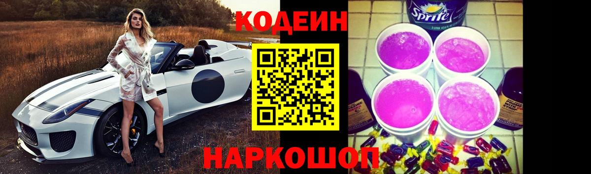 Кодеиновый сироп Lean Purple Drank Волжский