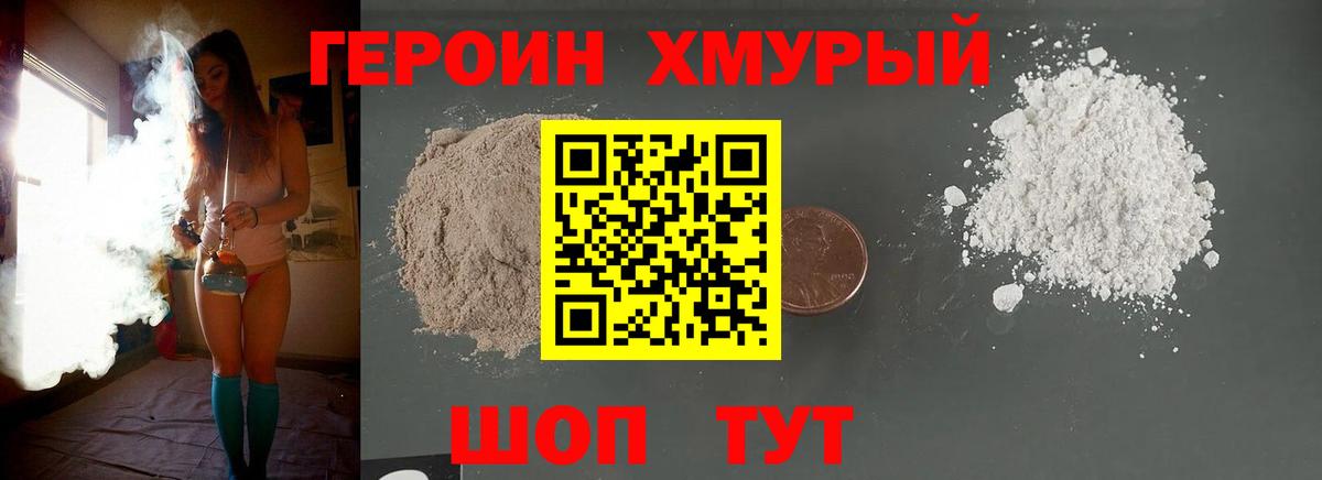 Героин хмурый Волжский