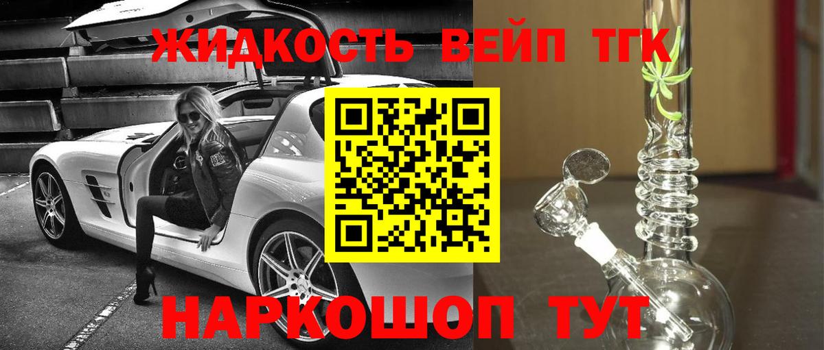 ТГК вейп  ТГК жижа  Волжский  Вход с VPN 